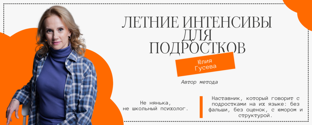 Юлия Гусева наставник по личному росту